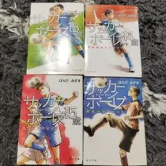 【4冊set】サッカーボーイズ13.14.15歳.再開のグラウンド
