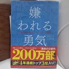 嫌われる勇気・幸せになる勇気 2冊セット