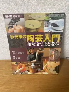 秋元康の陶芸入門　土と遊ぶ　ロクロ　粘土　アート　うつわ　食器