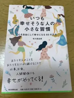 いつも幸せそうな人の小さな習慣 : 心を自由にして幸せになる88の方法