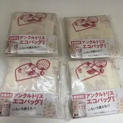 アンクルトリス エコバッグ 4個セット