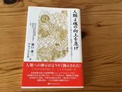 人類よ魂の向上を急げ　樋口雄三、アマノコトネ　✴︎