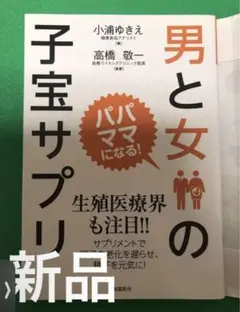 【新品】 男と女の子宝サプリ : パパ、ママになる! 小浦ゆきえ / 高橋敬一