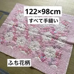 パッチワークキルト＜122×98ピンク・ふち花柄＞マルチカバー大きめキルトマット