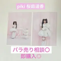 piki 桜庭遥香 生写真 2枚セット 大特典会 即購入◎