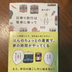 日帰り旅行は電車に乗って 関西編