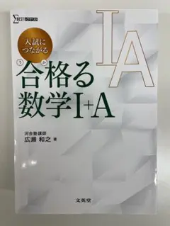 【裁断済】入試につながる 合格る 数学Ⅰ+A