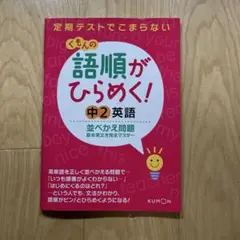2025年最新】語順がひらめく!中2英語並べかえ問題: 基本英文を