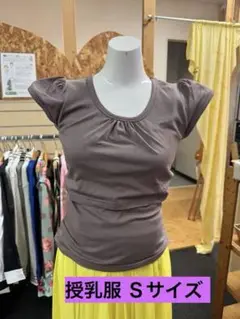 ミルフェルム ブラウン フリル袖 授乳服 S 新品タグ付き