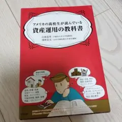 アメリカの高校生が読んでいる資産運用の教科書