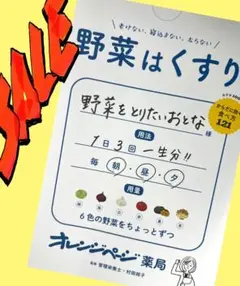 良品 野菜はくすり