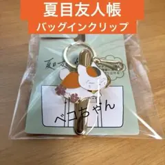 ☆新品未使用☆ 夏目友人帳　バッグインクリップ