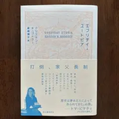 エブリデイ・ユートピア