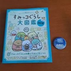 すみっコぐらし検定公式ガイドブック すみっコぐらし大図鑑 改訂版&おまけ付き