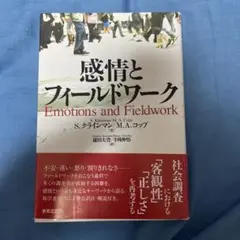 感情とフィールドワーク