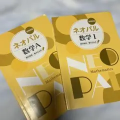 【高等学校】ネオパル数学A・数学Iセット　解答付き