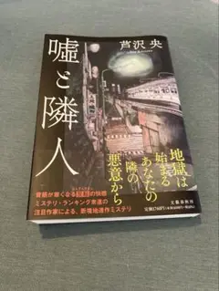 嘘と隣人 芦沢央 小説