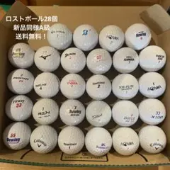 ロストボール28個　A級品