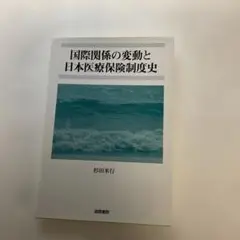 日本医療保険制度史 日本医療保険制度史 増補改訂版 | 吉原 健二, 和田 勝 |本