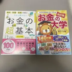 お金の大学 改訂版 & お金の超基本 2冊セット