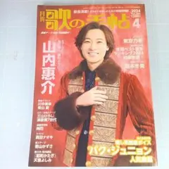 5164　月刊 歌の手帖 2024年4月号