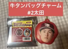 楽天イーグルス　牛タンバッグチャーム　#2 太田光