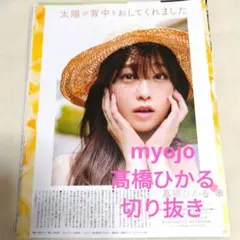 myojo 高橋ひかる　切り抜き　20頁