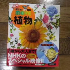 植物 　講談社の動く図鑑　DVD付き（新品未開封）カバー帯付き　美品