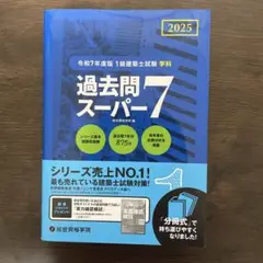 過去問スーパー7 2025年度版 1級建築士試験