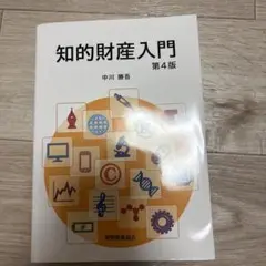 知的財産入門 第4版 中川勝吾