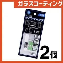 新品 ガラスコーティングスプレー2個 スマホまもる君やカメラ腕時計等idAb8T