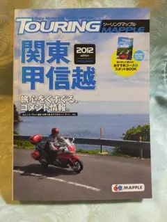 ツーリングマップル関東甲信越 2012
