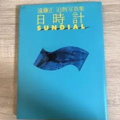 日時計 遠藤正 写真集