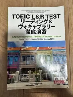 TOEIC L&R TEST リーディング&ヴォキャブラリー徹底演習