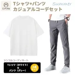 【新品未使用】Tシャツ（白M）＋パンツ（グレーL）カジュアルコーデセット