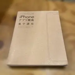 iPhone アプリ開発 集中講座