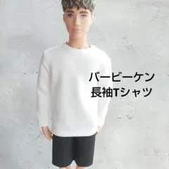 バービーケン 服 　長袖 (白) アウトフィット短パン別売り