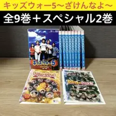 【ケース無しで割引】キッズ・ウォー5～ざけんなよ～ 全9巻 レンタル落ち Amazon.co.jp: 【中古】キッズ・ウォー 5 ざけんなよ レンタル