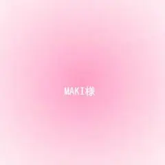 MAKI様確認用
