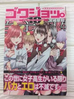 ゴクジョッ。10 宮崎摩耶 集英社 初版