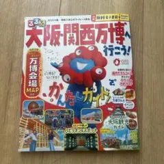るるぶ大阪・関西万博へ行こう!