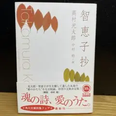智恵子抄　高村光太郎　角川文庫