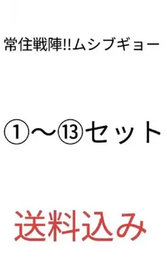 送料込み 常住戦陣!!ムシブギョー ①〜⑬セット