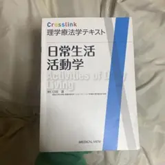 Crosslink理学療法学テキスト 日常生活活動学