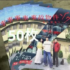 映画 事故物件ゾク 恐い間取り 渡辺翔太 畑芽育 フライヤー チラシ 50枚