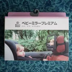 Smart Angel ベビーミラー プレミアム　西松屋