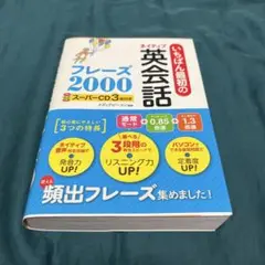いちばん最初のネイティブ英会話フレーズ2000 スーパーCD3枚付き
