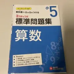 小5 3ステップ式 標準問題集 算数
