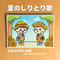 【歌って夏を楽しもう！】掛け声参加型　夏のしりとり歌　スケッチブックシアター　夏