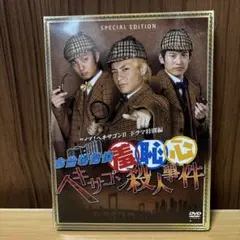 お台場探偵羞恥心 ヘキサゴン殺人事件〈限定版・2枚組〉